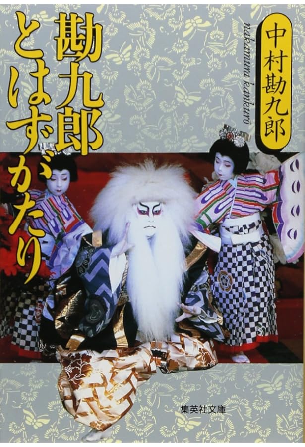 中村屋三代記 小日向の家 (集英社文庫) | 中村 勘九郎 |本 | 通販 | Amazon